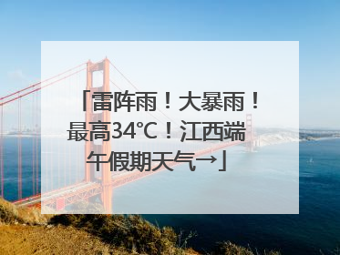 雷阵雨！大暴雨！最高34℃！江西端午假期天气→
