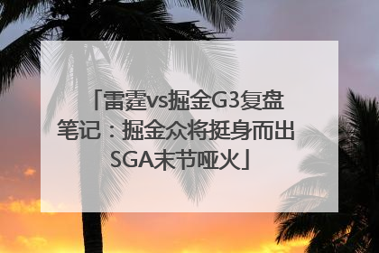 雷霆vs掘金G3复盘笔记：掘金众将挺身而出 SGA末节哑火