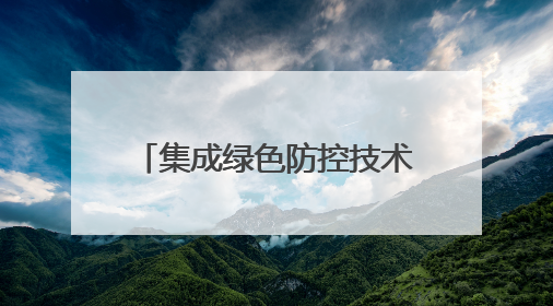 集成绿色防控技术助力小麦稳产增收
