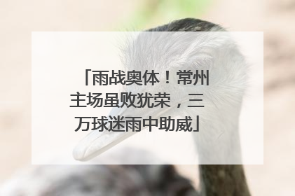 雨战奥体！常州主场虽败犹荣，三万球迷雨中助威