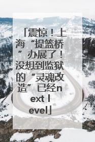 震惊！上海“提篮桥”办展了！没想到监狱的“灵魂改造”已经next level