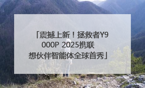 震撼上新！拯救者Y9000P 2025携联想伙伴智能体全球首秀