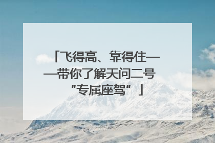 飞得高、靠得住——带你了解天问二号“专属座驾”
