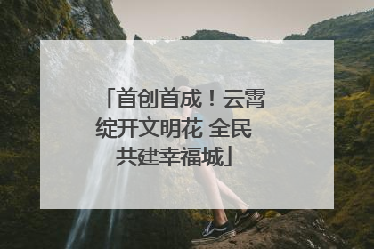 首创首成！云霄绽开文明花 全民共建幸福城