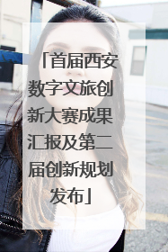 首届西安数字文旅创新大赛成果汇报及第二届创新规划发布