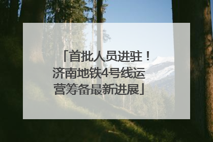 首批人员进驻！济南地铁4号线运营筹备最新进展