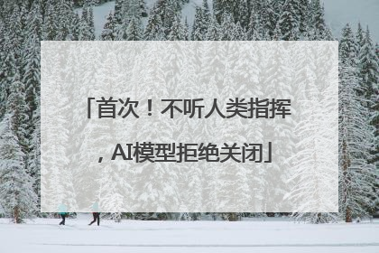 首次！不听人类指挥，AI模型拒绝关闭