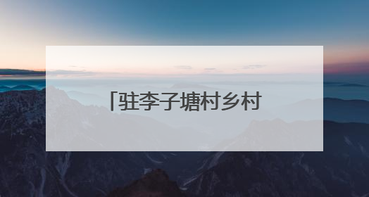 驻李子塘村乡村振兴工作队：扎根热土践初心 绘就振兴新画卷
