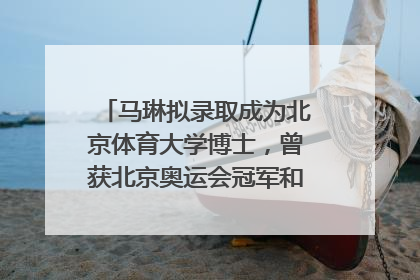 马琳拟录取成为北京体育大学博士，曾获北京奥运会冠军和4次世界杯冠军，张继科：他是神