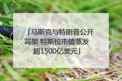 马斯克与特朗普公开骂架 特斯拉市值蒸发超1500亿美元