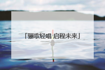骊歌轻唱 启程未来