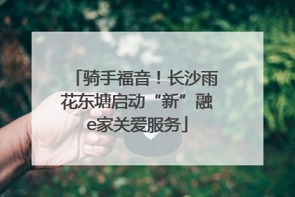 骑手福音！长沙雨花东塘启动“新”融e家关爱服务