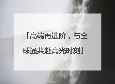 高端再进阶，与全球通共赴高光时刻