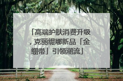 高端护肤消费升级，克丽缇娜新品「金绷带」引领潮流