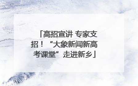 高招宣讲 专家支招！“大象新闻新高考课堂”走进新乡