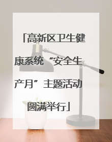 高新区卫生健康系统“安全生产月”主题活动圆满举行