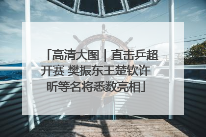 高清大图｜直击乒超开赛 樊振东王楚钦许昕等名将悉数亮相