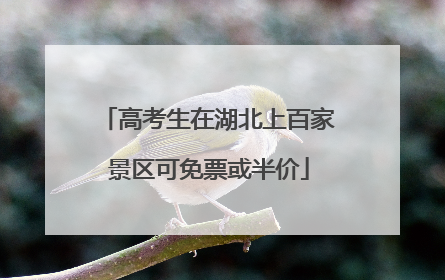 高考生在湖北上百家景区可免票或半价