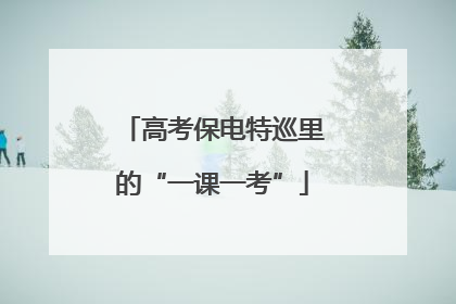 高考保电特巡里的“一课一考”