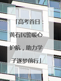 高考首日：黄石民警暖心护航，助力学子逐梦前行
