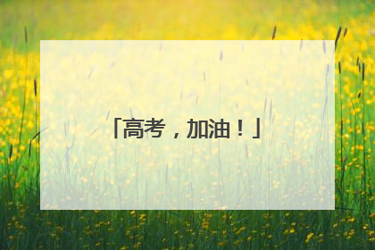 高考，加油！