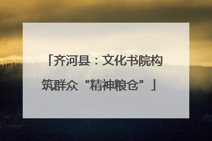 齐河县：文化书院构筑群众“精神粮仓”