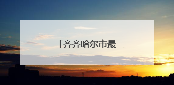 齐齐哈尔市最新任免名单