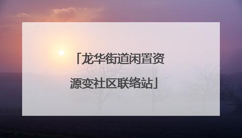 龙华街道闲置资源变社区联络站