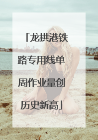 龙拱港铁路专用线单周作业量创历史新高
