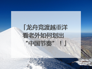 龙舟竞渡越重洋 看老外如何划出“中国节奏”！