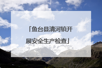鱼台县清河镇开展安全生产检查