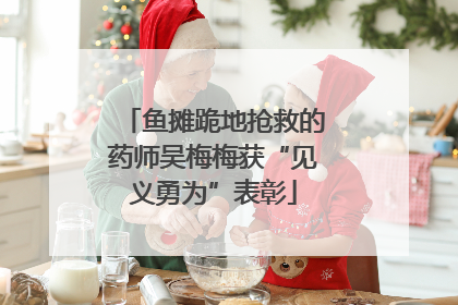 鱼摊跪地抢救的药师吴梅梅获“见义勇为”表彰