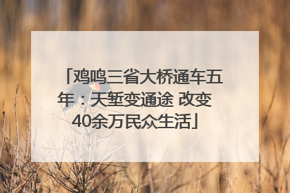 鸡鸣三省大桥通车五年：天堑变通途 改变40余万民众生活