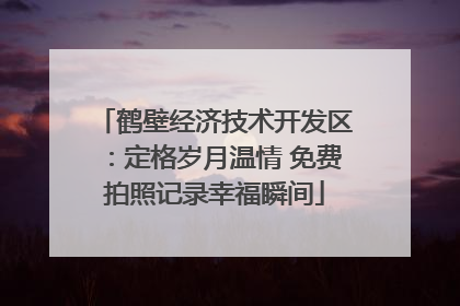 鹤壁经济技术开发区：定格岁月温情 免费拍照记录幸福瞬间