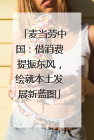 麦当劳中国：借消费提振东风，绘就本土发展新蓝图