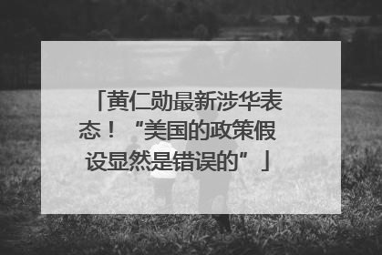 黄仁勋最新涉华表态！“美国的政策假设显然是错误的”