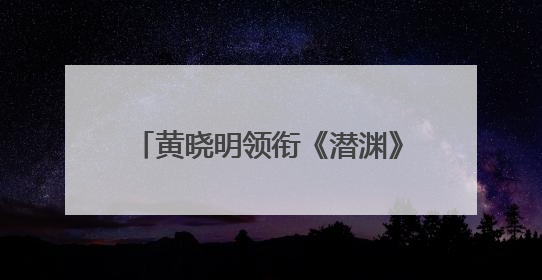 黄晓明领衔《潜渊》将播 网友：白月光“许文强”又回来了