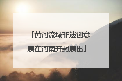 黄河流域非遗创意展在河南开封展出