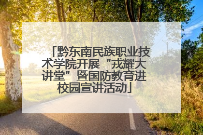 黔东南民族职业技术学院开展“戎耀大讲堂”暨国防教育进校园宣讲活动