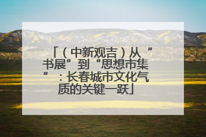 （中新观吉）从“书展”到“思想市集”：长春城市文化气质的关键一跃