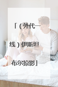 （外代一线）伊斯坦布尔掠影