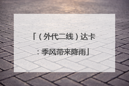 （外代二线）达卡：季风带来降雨