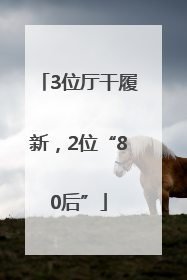 3位厅干履新，2位“80后”