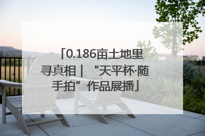 0.186亩土地里寻真相｜“天平杯·随手拍”作品展播