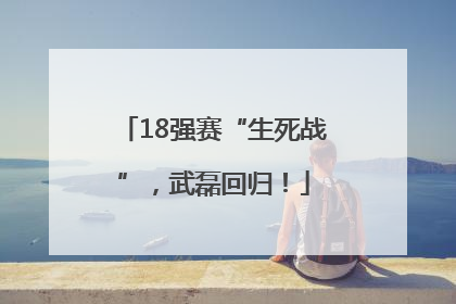 18强赛“生死战”，武磊回归！