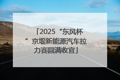 2025“东风杯”京堰新能源汽车拉力赛圆满收官