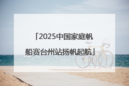 2025中国家庭帆船赛台州站扬帆起航