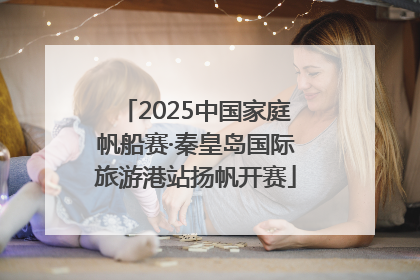 2025中国家庭帆船赛·秦皇岛国际旅游港站扬帆开赛