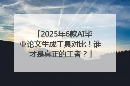 2025年6款AI毕业论文生成工具对比！谁才是真正的王者？