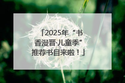 2025年“书香漫晋·儿童季”推荐书目来啦！
